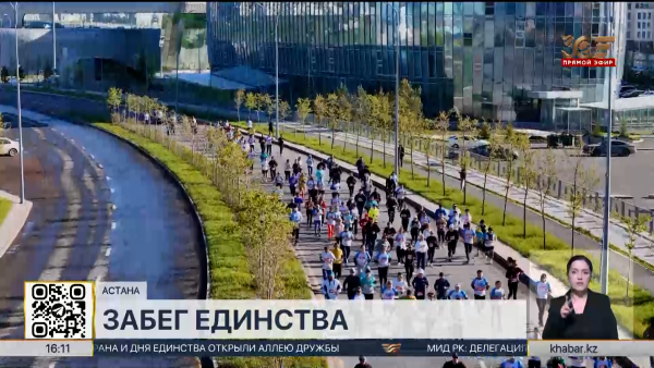 День единства народа отметили масштабным спортивным событием в Астане