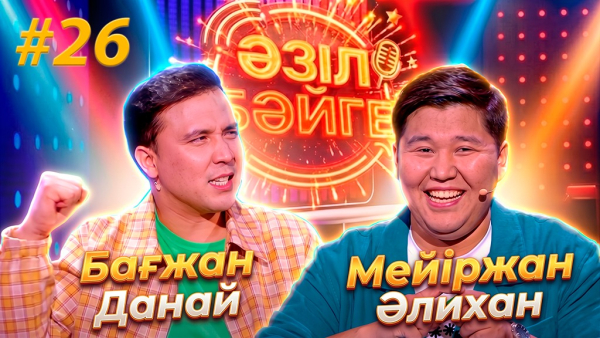 Бағжан Данай, Мейіржан Әлихан | «Әзіл бәйге» | #26