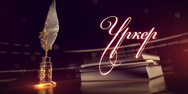 &laquo;Үркер&raquo; сыйлығы