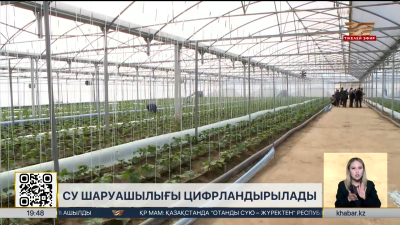 Су шаруашылығы цифрландырылады