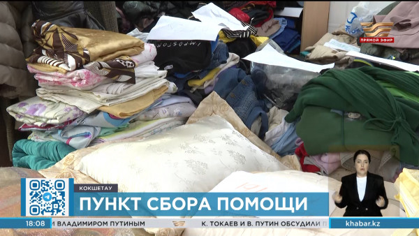 Представители АНК организовали пункт сбора помощи в Кокшетау