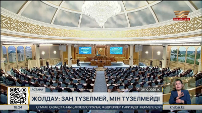 Жолдау-2026: ел дамуына бағытталған маңызды заң жобалары қаралады