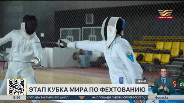 Казахстанские шпажисты выступят на этапе Кубка мира в Ванкувере