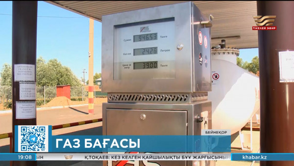 Сұйытылған газ бағасы бензинмен теңесуі мүмкін