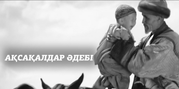 &laquo;Ақсақалдар әдебі&raquo; деректі фильмі