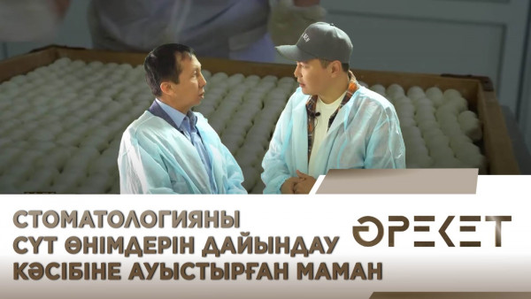 Стоматологияны сүт өнімдерін дайындау кәсібіне ауыстырған маман. &laquo;Әрекет&raquo;