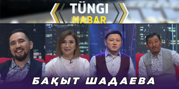 Бақыт Шадаева. &laquo;Т&uuml;ngі Habar&raquo; ток-шоуы
