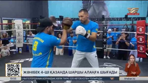 Жәнібек Әлімханұлы 4 қазанда шаршы алаңға шығады. Спорт жаңалықтары