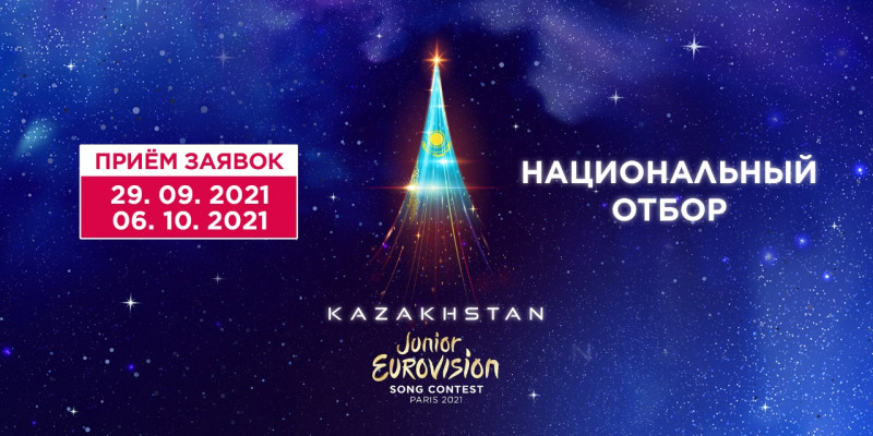Junior Eurovision-2021: Стартовал Национальный отбор