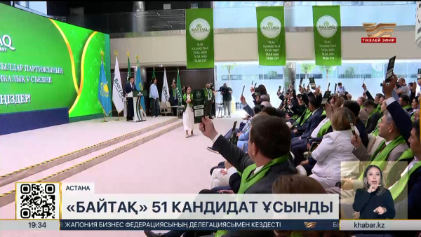 «Байтақ» партиясының кезектен тыс съезі өтті
