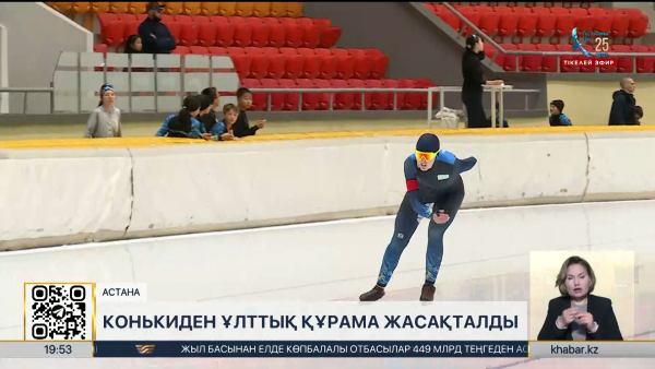 Конькиден ұлттық құрама жасақталды. Спорт жаңалықтары