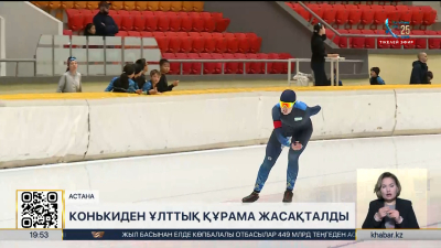 Конькиден ұлттық құрама жасақталды. Спорт жаңалықтары
