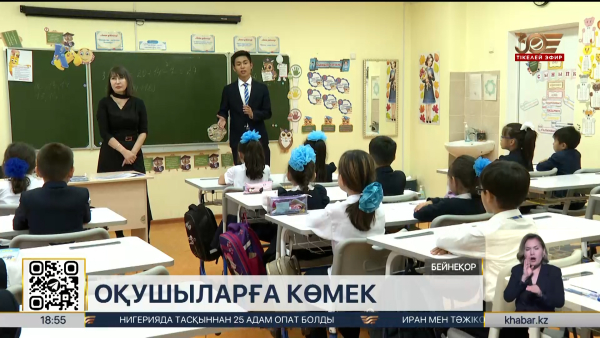 Жаңа оқу жылы қарсаңында 500 мыңнан астам оқушыға көмек көрсетіледі
