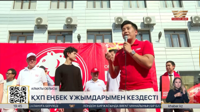 ҚХП Алматы облысындағы еңбек ұжымдарымен жүздесті