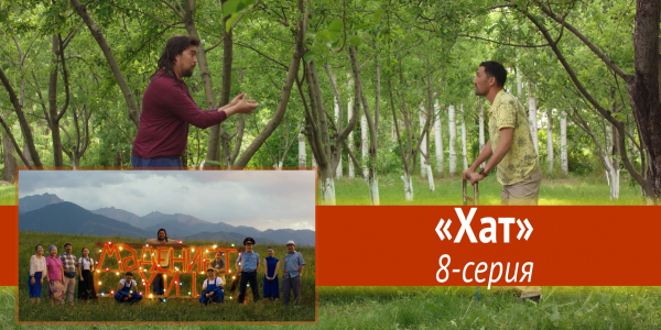 Телесериал &laquo;Мәдениет үйі&raquo;. &laquo;Хат&raquo; 8-серия