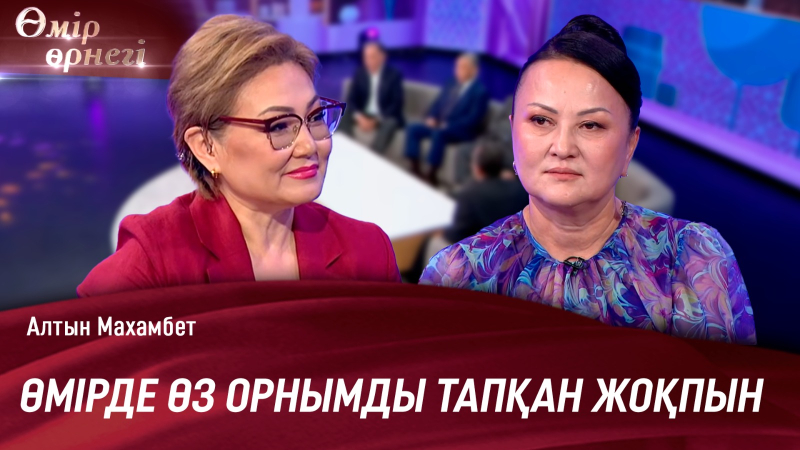 Өте талантты жанмын | Алтын Махамбет | Өмір өрнегі