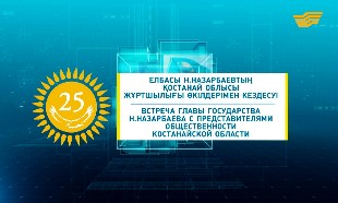 Специальный выпуск. Встреча Главы Государства Н.Назарбаева с общественностью Костанайской области