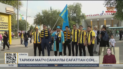 Қайрат–Реал Мадрид: мыңдаған жанкүйер орталық стадионға жиналды