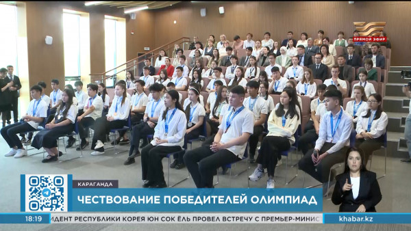 Победителей республиканских и международных олимпиад наградили в Караганде