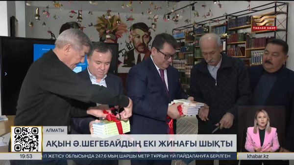 Алматыда ақын Ә.Шегебайдың қос жинағының тұсауы кесілді