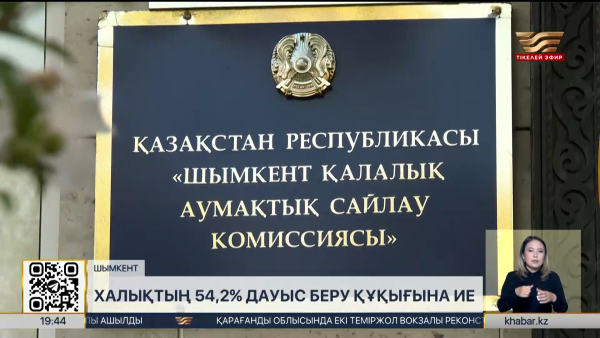 Шымкентте халықтың 54,2% дауыс беру құқығына ие