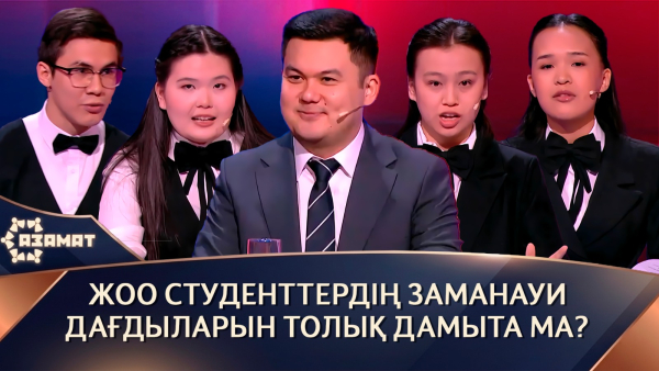 ЖОО студенттердің заманауи дағдыларын толық дамыта ма? «Азамат»