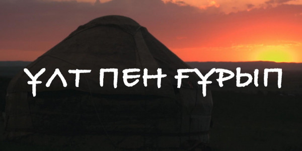 «Ұлт пен ғұрып» деректі фильмі