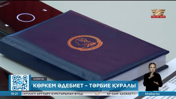 Ғалымдар: Көркем әдебиет &ndash; тәрбие құралы