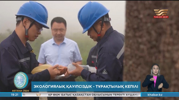 ШЫҰ: Экологиялық қауіпсіздік &ndash; тұрақтылық кепілі