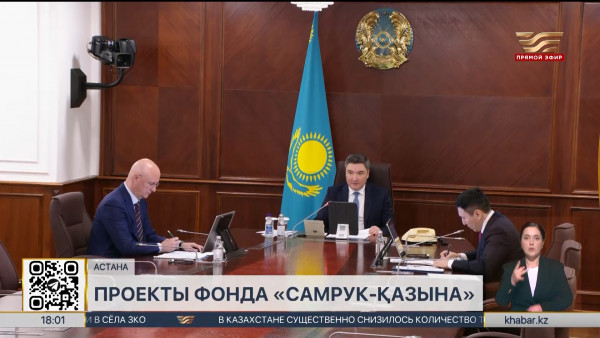 46 инвестпроектов на 33 трлн тенге реализует &laquo;Самрук-Қазына&raquo;