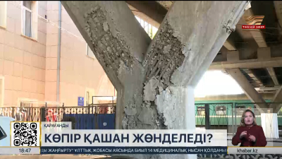 Қарағандылықтар көпір қауіпсіздігіне алаңдап отыр