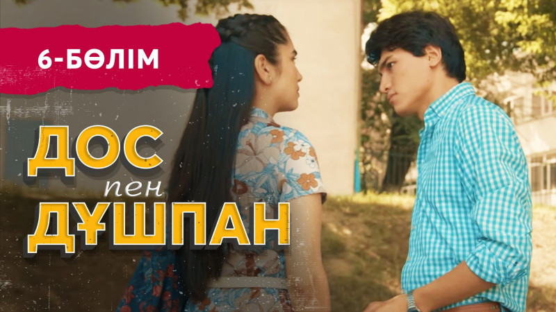 «Дос пен дұшпан» телехикаясы. 6-бөлім