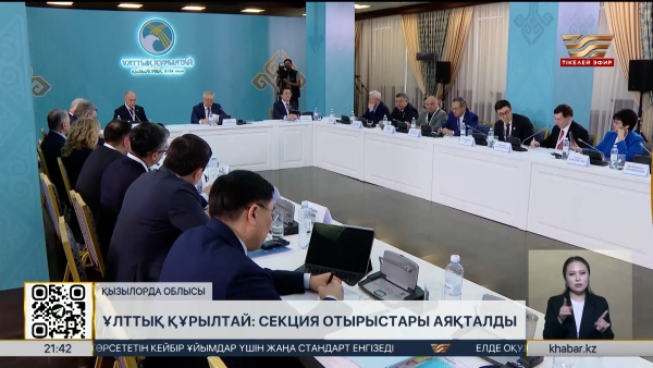 Ұлттық құрылтай: секция отырыстары аяқталды