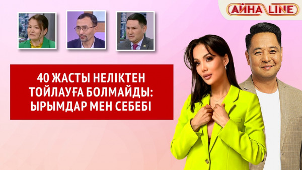 40 жасты неліктен тойлауға болмайды: ырымдар мен себебі | Толық нұсқа