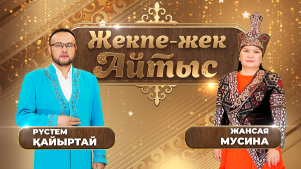 Рүстем Қайыртай – Жансая Мусина. «Жекпе-жек. Айтыс»