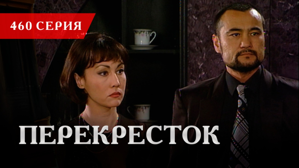 Телесериал «Перекресток» | 460 серия