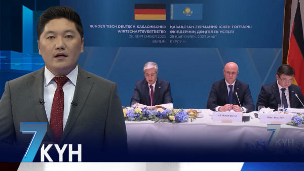 «Жеті күн». 30.09.2023