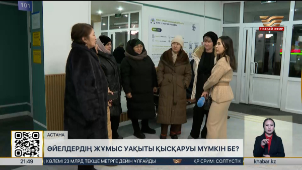 Әйелдердің жұмыс уақыты қысқаруы мүмкін бе?