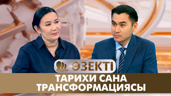 Тарихи сана трансформациясы | Құралай Сәрсембина | «Өзекті»