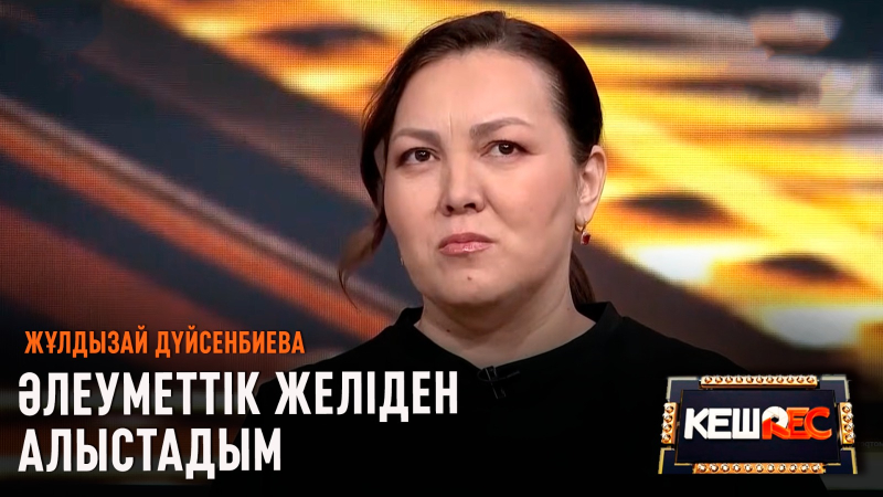 Жұлдызай Дүйсенбиева көзіне жас алды | КешREC