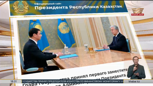Токаев обозначил ключевые задачи первого заместителя Руководителя АП
