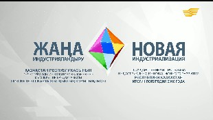 &laquo;Қазақстан Республикасының индустриалды-инновациялық дамуының мемлекеттік бағдарламасы: 2016 жылдың I жартыжылдық қорытындысы&raquo; телекөпір