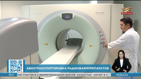 Авиатранспортировку радиофармпрепаратов впервые запустили в Казахстане