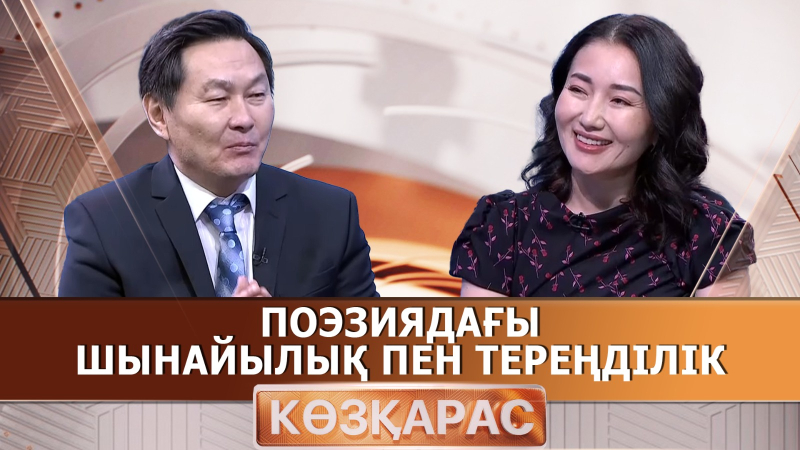 Поэзиядағы шынайылық пен тереңділік | Мақпал Мыса | «Көзқарас»