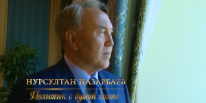 Документальный фильм «Нурсултан Назарбаев. Политик с душой поэта»