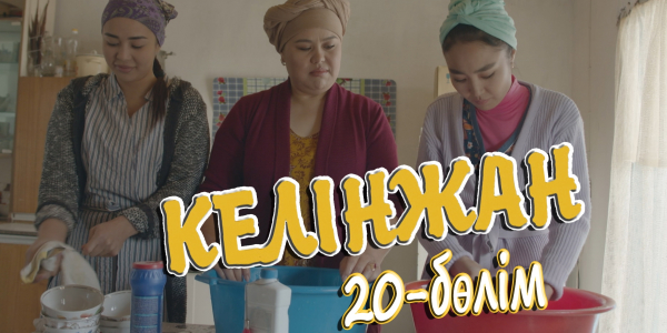 &laquo;Келінжан&raquo; 20-бөлім