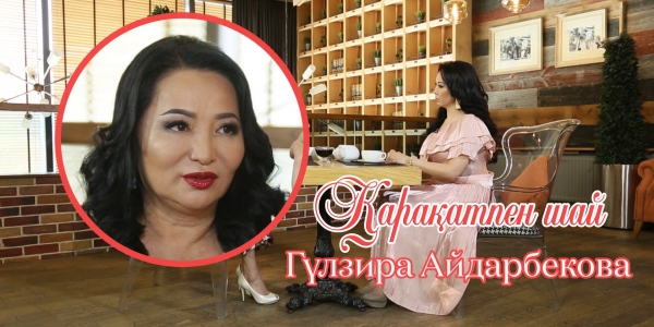 &laquo;Қарақатпен шай&raquo;. Гүлзира Айдарбекова қалай продюсер атанды? Отбасындағы ұстанымы қандай?