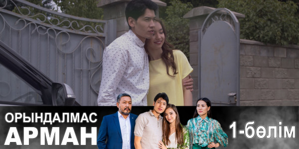 &laquo;Орындалмас арман&raquo; телехикаясы. 1-бөлім