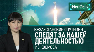 Казахстанские спутники следят за нашей деятельностью из космоса