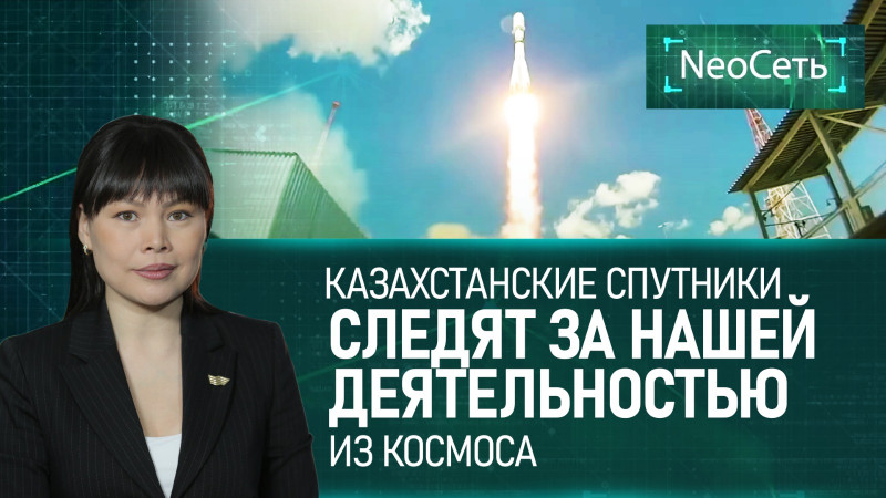 Казахстанские спутники следят за нашей деятельностью из космоса. «NeoСеть»
